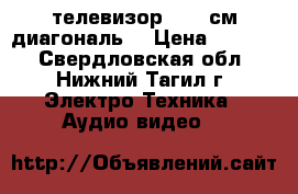 телевизор LG 53см диагональ  › Цена ­ 1 000 - Свердловская обл., Нижний Тагил г. Электро-Техника » Аудио-видео   